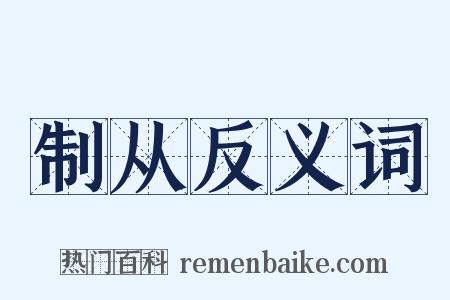 制从反义词是什么意思的图片